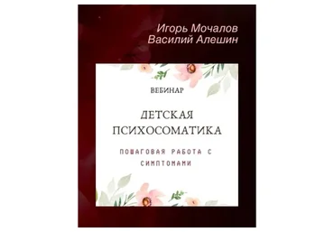 Детская психосоматика. Пошаговая работа с симптомами (Игорь Мочалов, Василий Алешин)