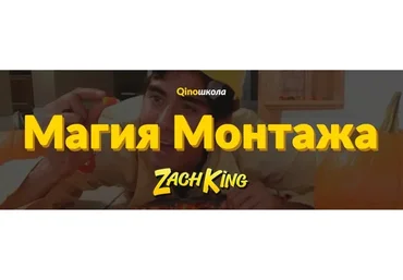 [Highlights] Магия монтажа по Заку Кингу (Максим Набоков)