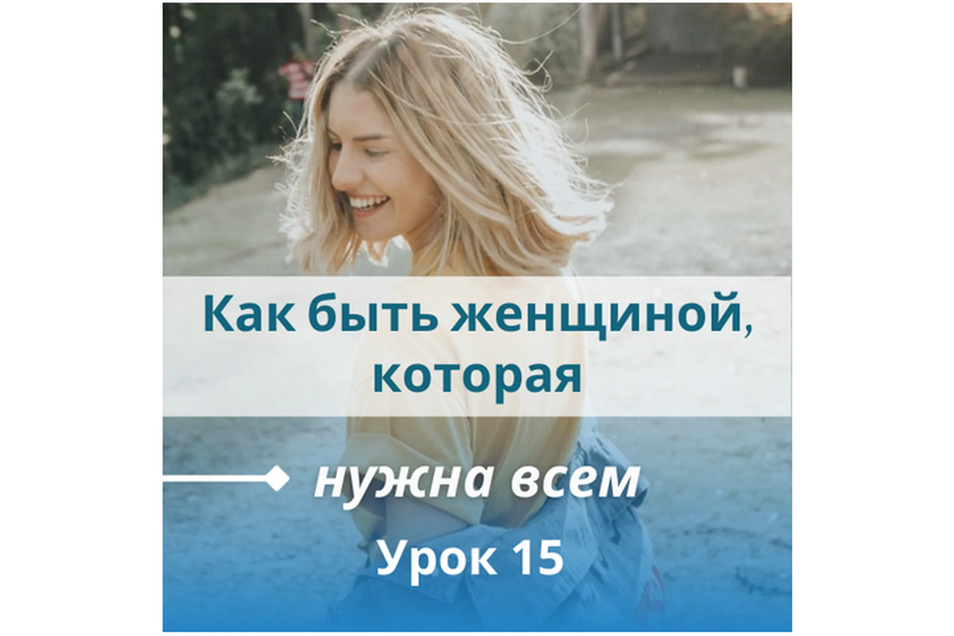 Как быть женщиной, которая нужна всем (Настя Плиско), фото 1 из 1.