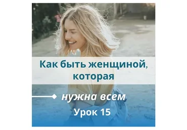 Как быть женщиной, которая нужна всем (Настя Плиско)