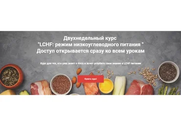 [keto_pravda] LCHF: режим низкоуглеводного питания  (Ирина Никашина)