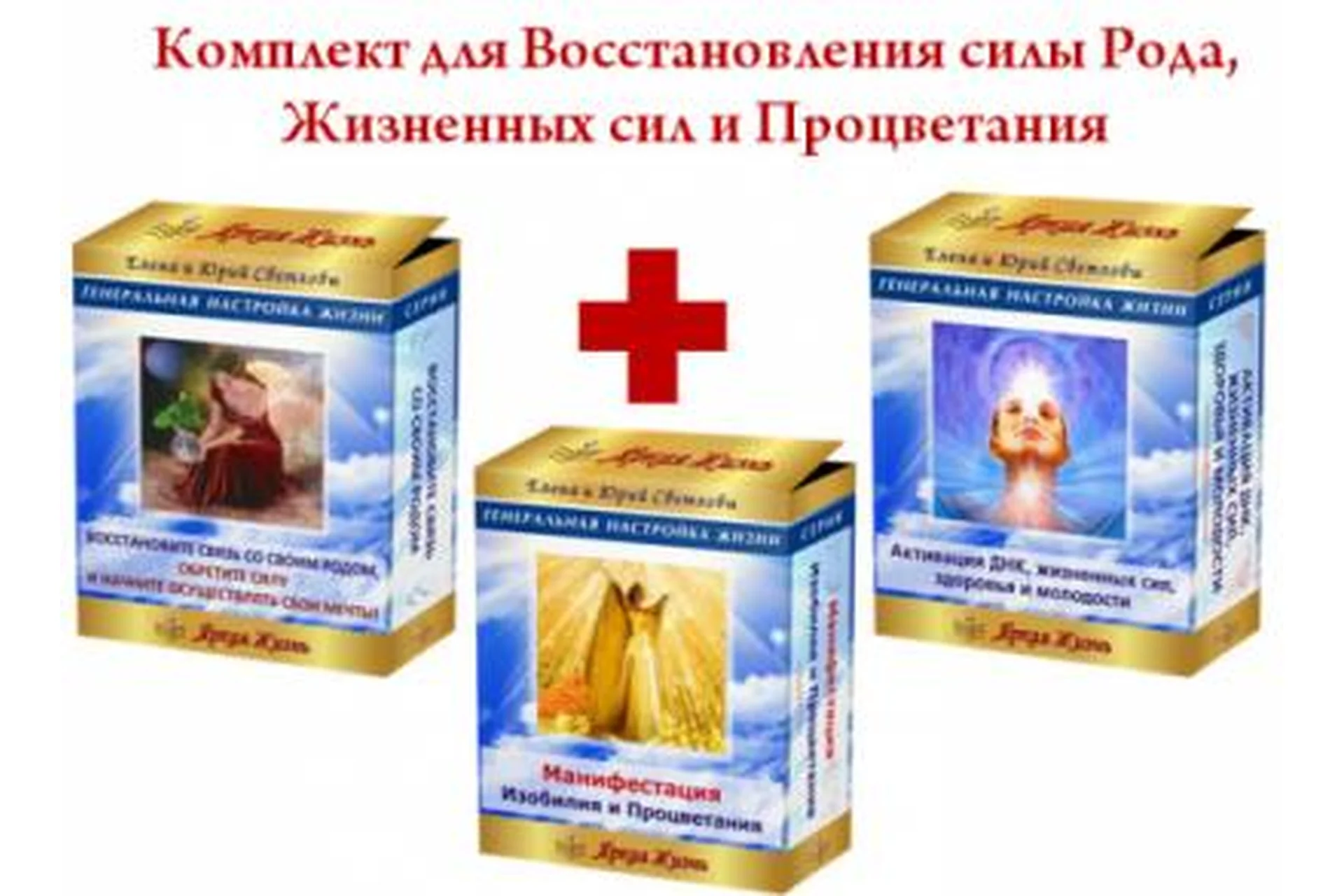 Комплект для пробуждения истинной силы, здоровья и молодости (Елена и Юрий Светловы), фото 1 из 1.