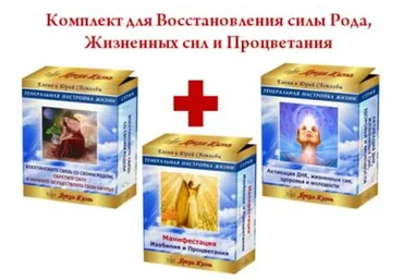 Комплект для пробуждения истинной силы, здоровья и молодости (Елена и Юрий Светловы)