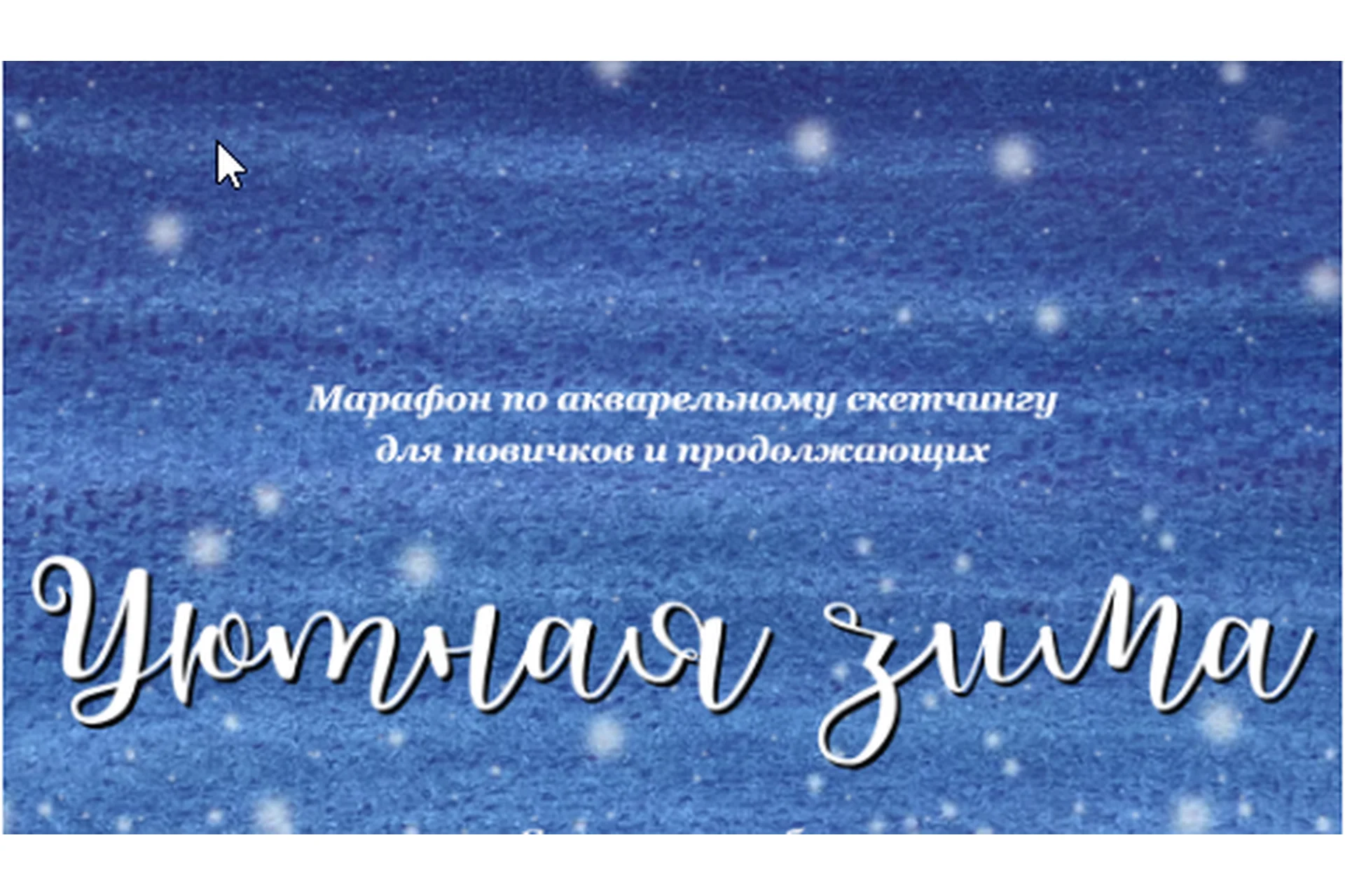 Марафон по акварельному скетчингу «Уютная зима» (Анастасия Козлова), фото 1 из 1.