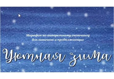 Марафон по акварельному скетчингу «Уютная зима» (Анастасия Козлова)