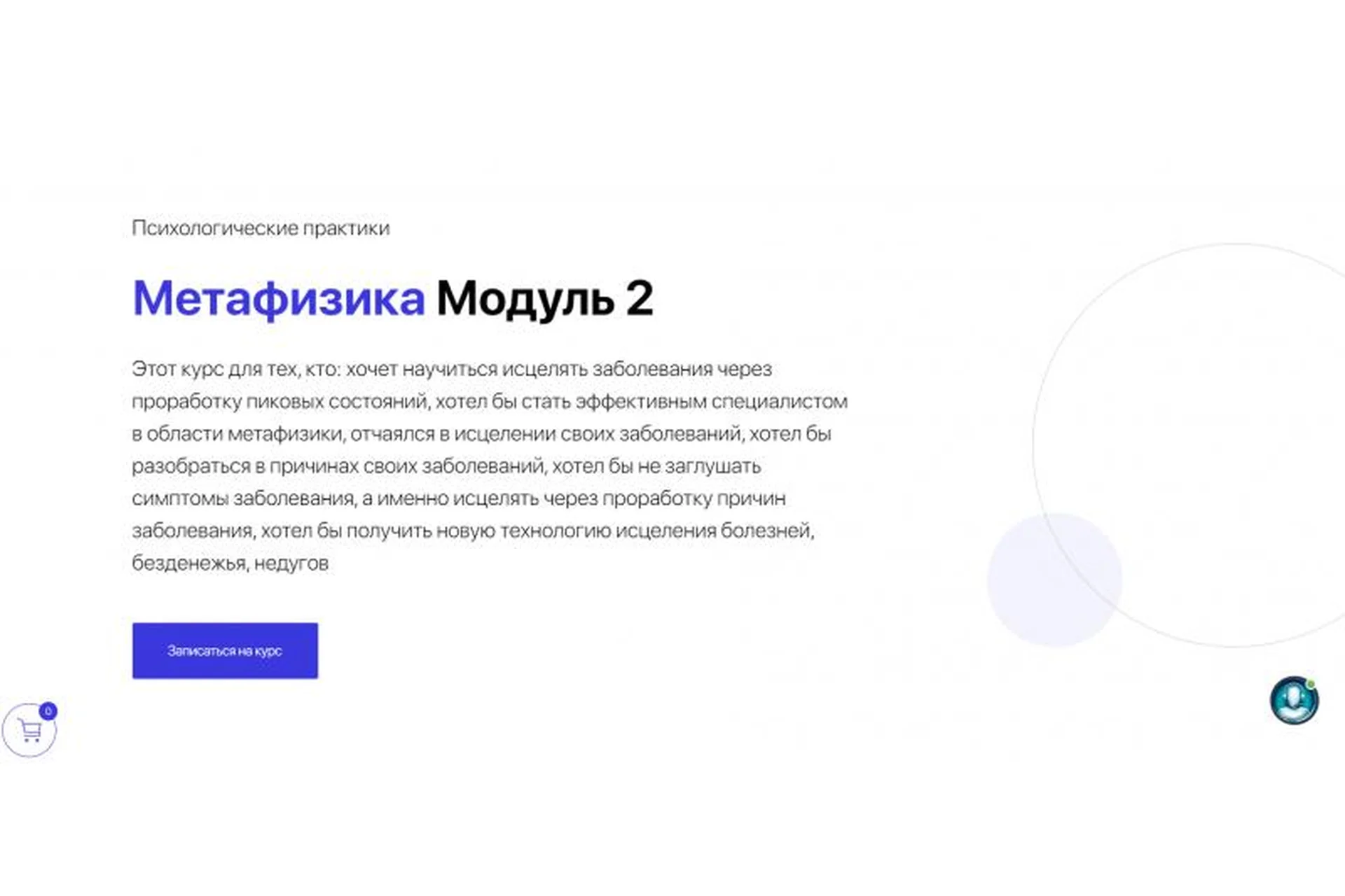 [Master Vision] Метафизика. Модуль 2 (Жанна Абрамова), фото 1 из 1.