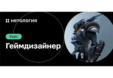 [Нетология] Геймдизайн (Сергей Гиммельрейх, Мария Кочакова)