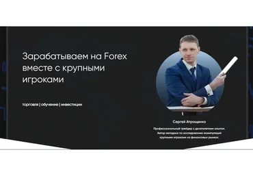 Откровенный разговор с профессиональным трейдером (Сергей Атрощенко)