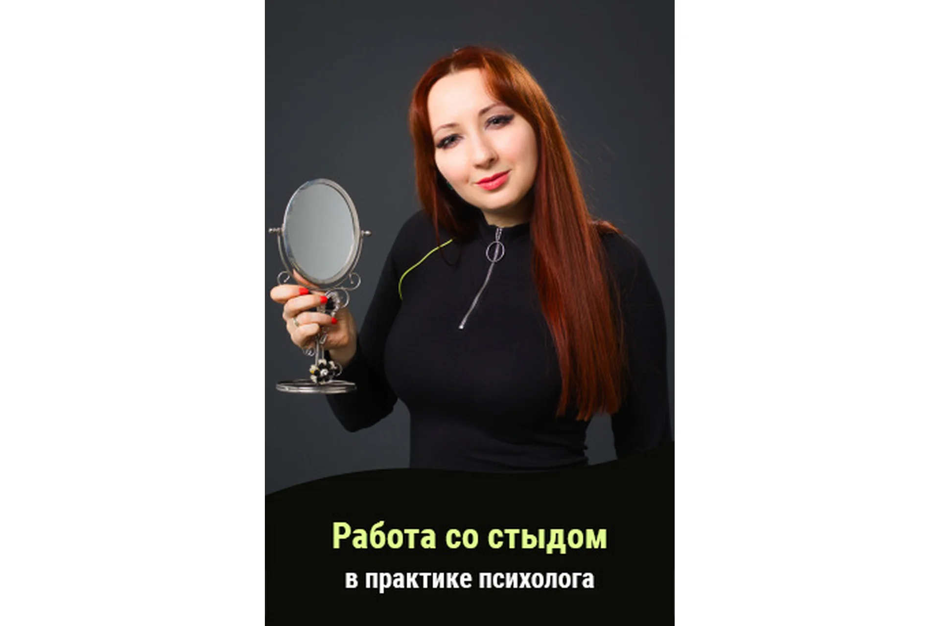 Работа со стыдом в практике психолога (Мария Минакова), фото 1 из 1.