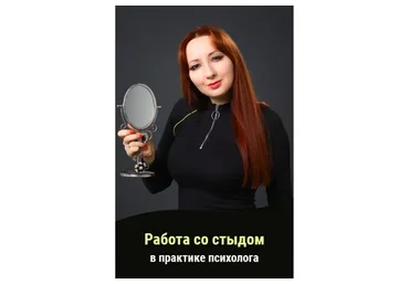 Работа со стыдом в практике психолога (Мария Минакова)