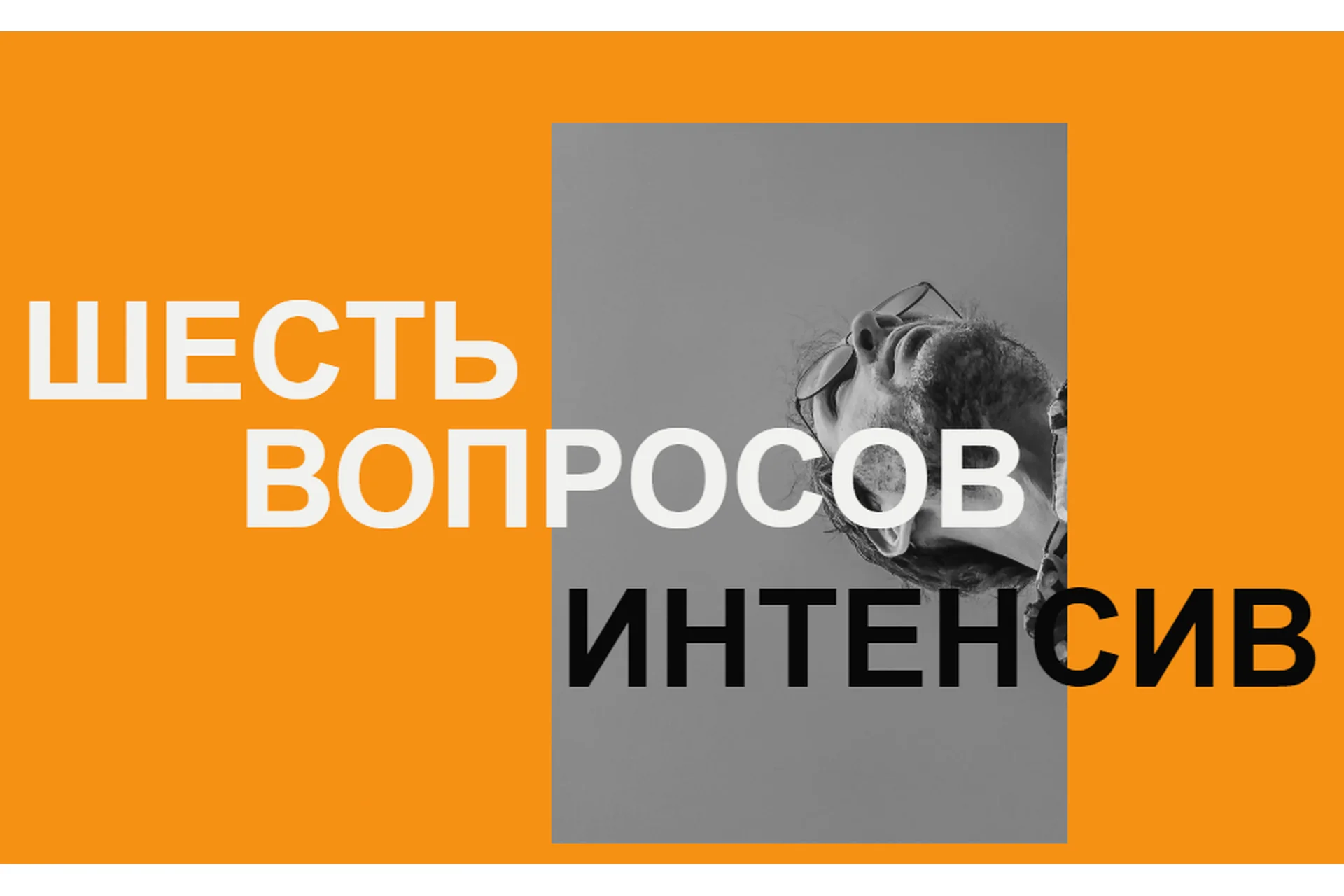 Шесть вопросов. Тариф Базовый (Артём Сенаторов), фото 1 из 1.