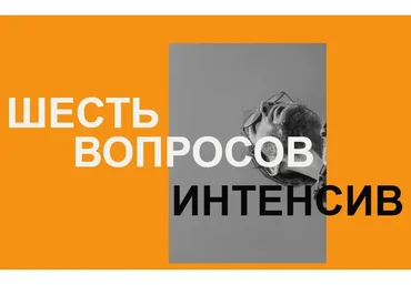 Шесть вопросов. Тариф Базовый (Артём Сенаторов)