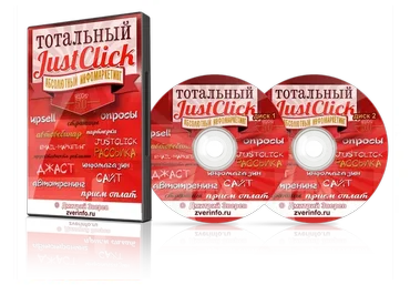 Тотальный JustClick 5.0.  Абсолютный инфомаркетинг (Дмитрий Зверев)