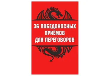 36 победоносных приемов в переговорах (Михаил Пелехатый, Михаил Антончик)