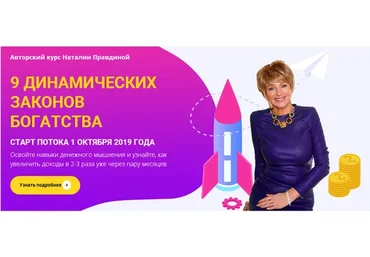 9 динамических законов богатства (Наталия Правдина)