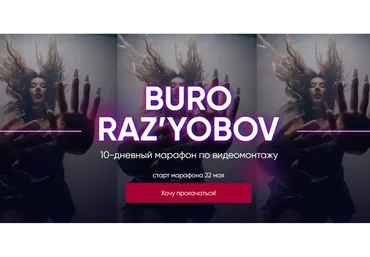 Buro raz'yobov. Марафон по видеомонтажу. Тариф Medium (Лилиана Соколовская)