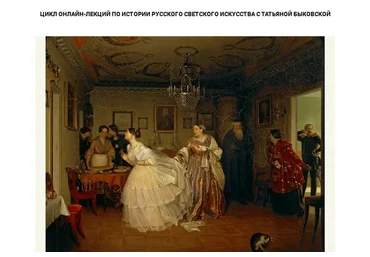 [Kalachevaschool] История искусства России (Татьяна Быковская)