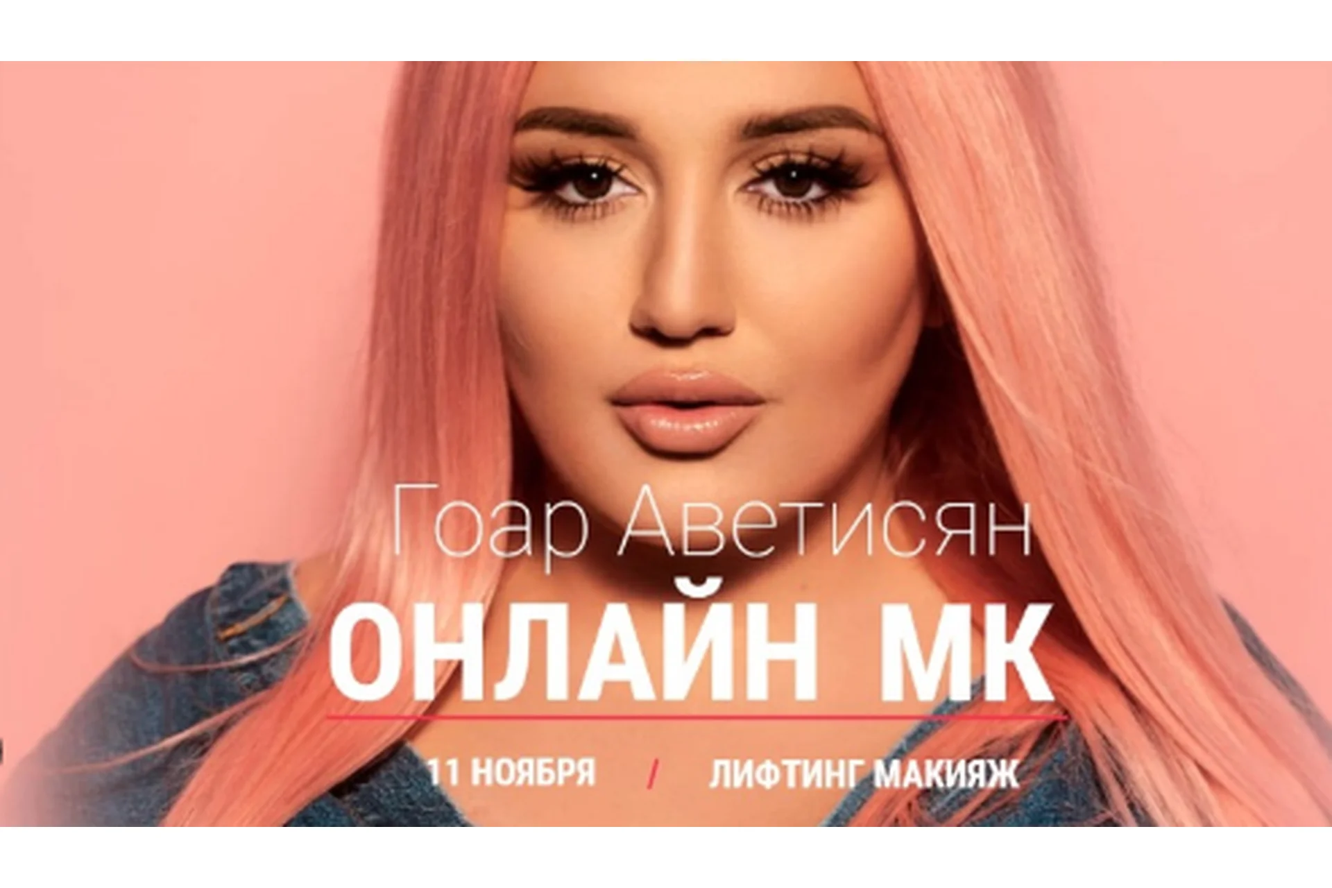 Лифтинг макияж. Ноябрь, 2018 (Гоар Аветисян), фото 1 из 1.