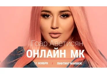 Лифтинг макияж. Ноябрь, 2018 (Гоар Аветисян)