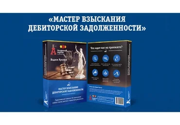 Мастер взыскания дебиторской задолженности. Тариф «Gold» (Вадим Куклин)