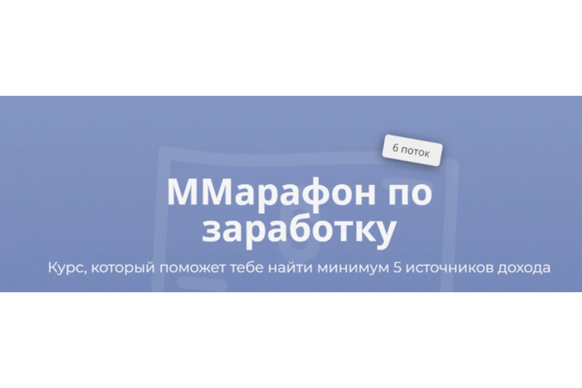 ММарафон по заработку, пакет «Соло», 6 поток (Марго Савчук), фото 1 из 1.