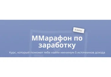 ММарафон по заработку, пакет «Соло», 6 поток (Марго Савчук)