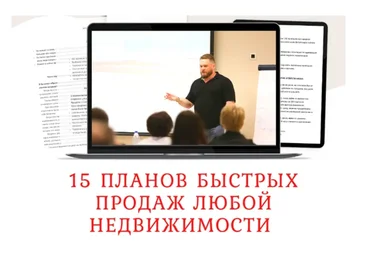 [Сentury21] 15 планов быстрых продаж любой недвижимости (Максим Маршал)