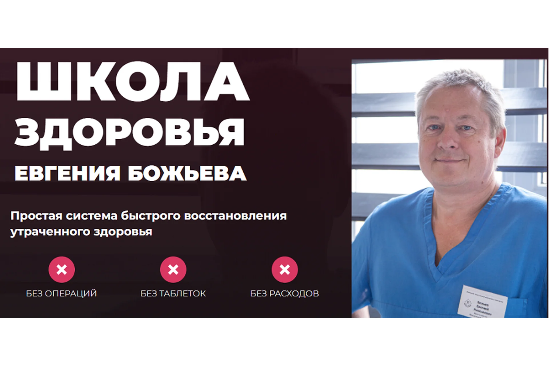 [Школа здоровья] Простая система быстрого восстановления здоровья, самостоятельный (Евгений Божьев), фото 1 из 1.