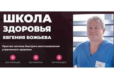 [Школа здоровья] Простая система быстрого восстановления здоровья, самостоятельный (Евгений Божьев)
