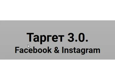 Таргет 3.0. Facebook & Instagram. Тариф - Мастер, 2020 (Юлия Ватутина)