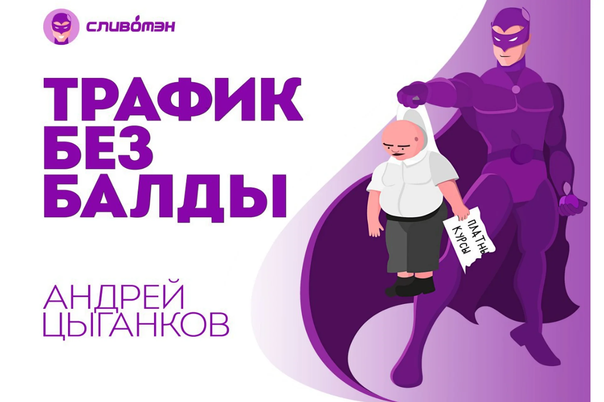 Трафик из ВК без балды (Андрей Цыганков), фото 1 из 1.