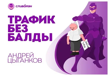Трафик из ВК без балды (Андрей Цыганков)