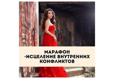 [Тренинговый центр] Исцеление внутренних конфликтов (Зина Шамоян)