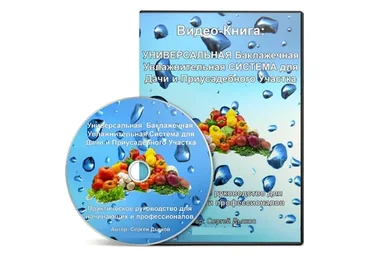 Универсальная баклажечная увлажнительная система (Сергей Дьяков)