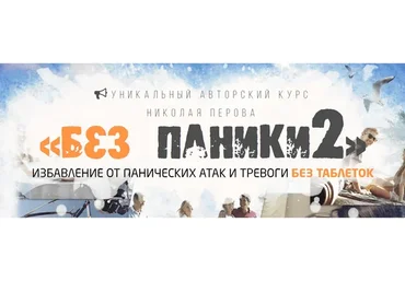 Без паники, 2015 (Николай Перов)