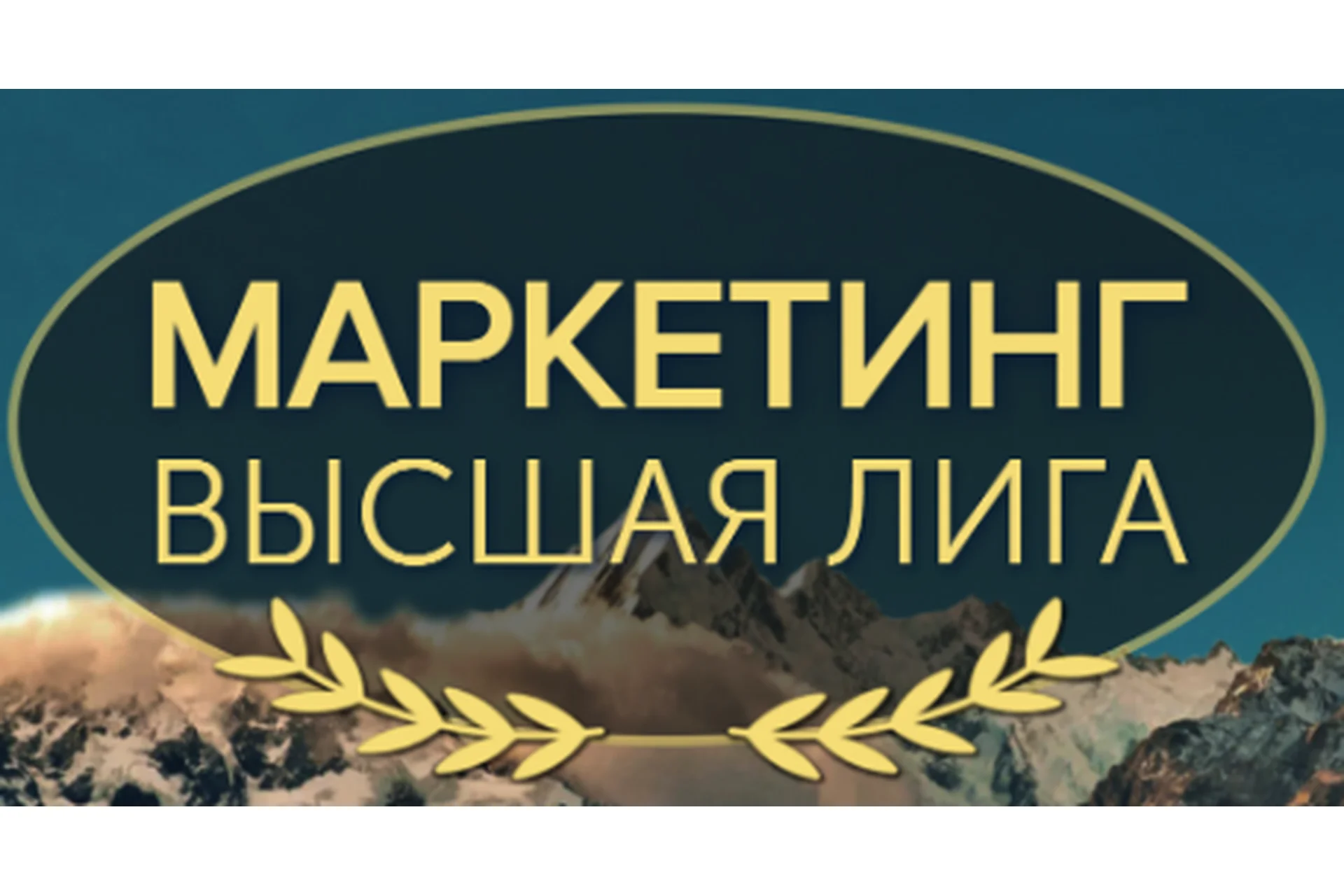 Маркетинг. Высшая лига (Всеволод Татаринов), фото 1 из 1.