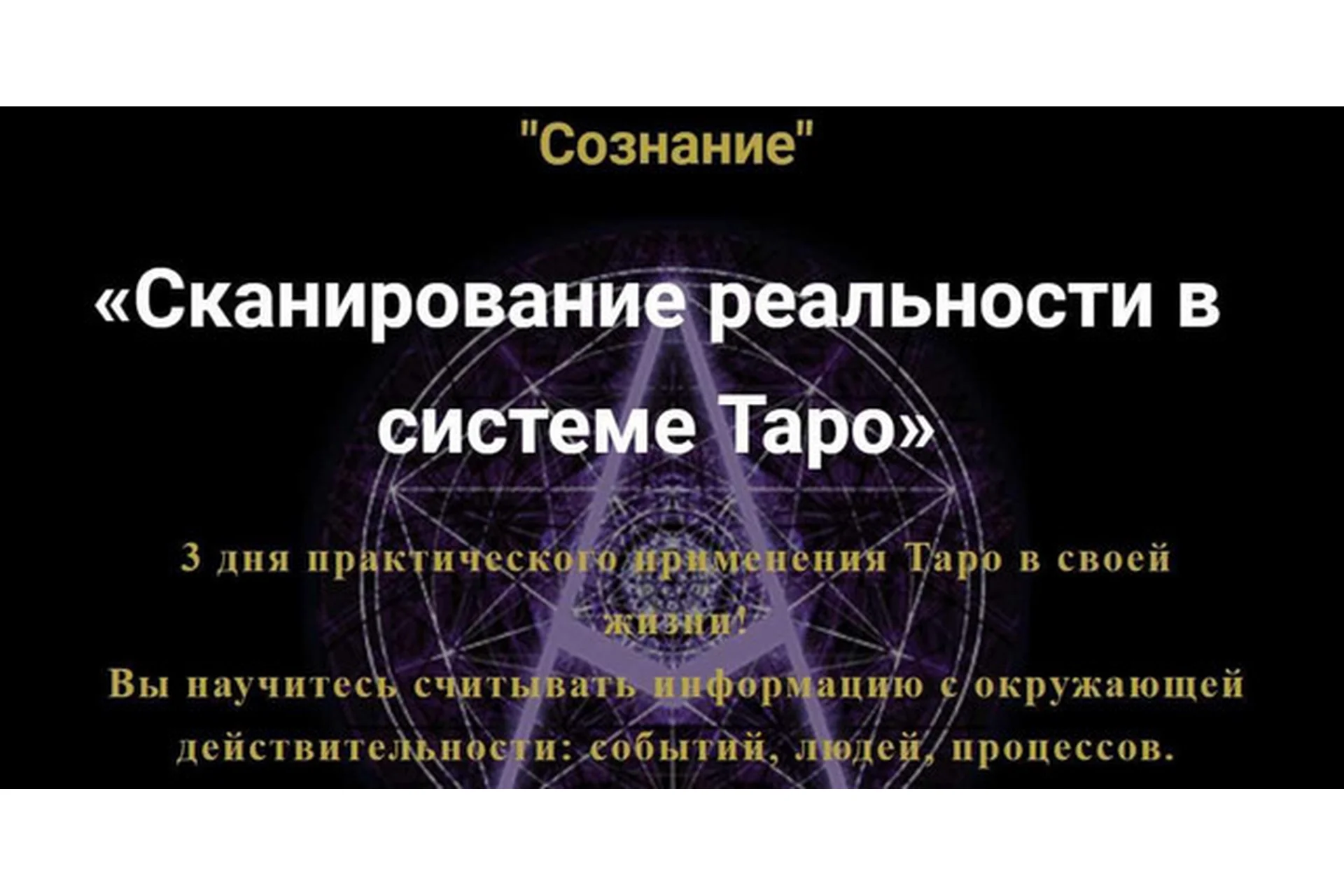 [Мастерская Таро Сознание] Сканирование реальности в системе Таро. 2017 (Анастасия Шучалина), фото 1 из 1.