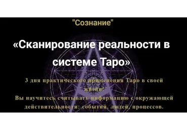 [Мастерская Таро Сознание] Сканирование реальности в системе Таро. 2017 (Анастасия Шучалина)