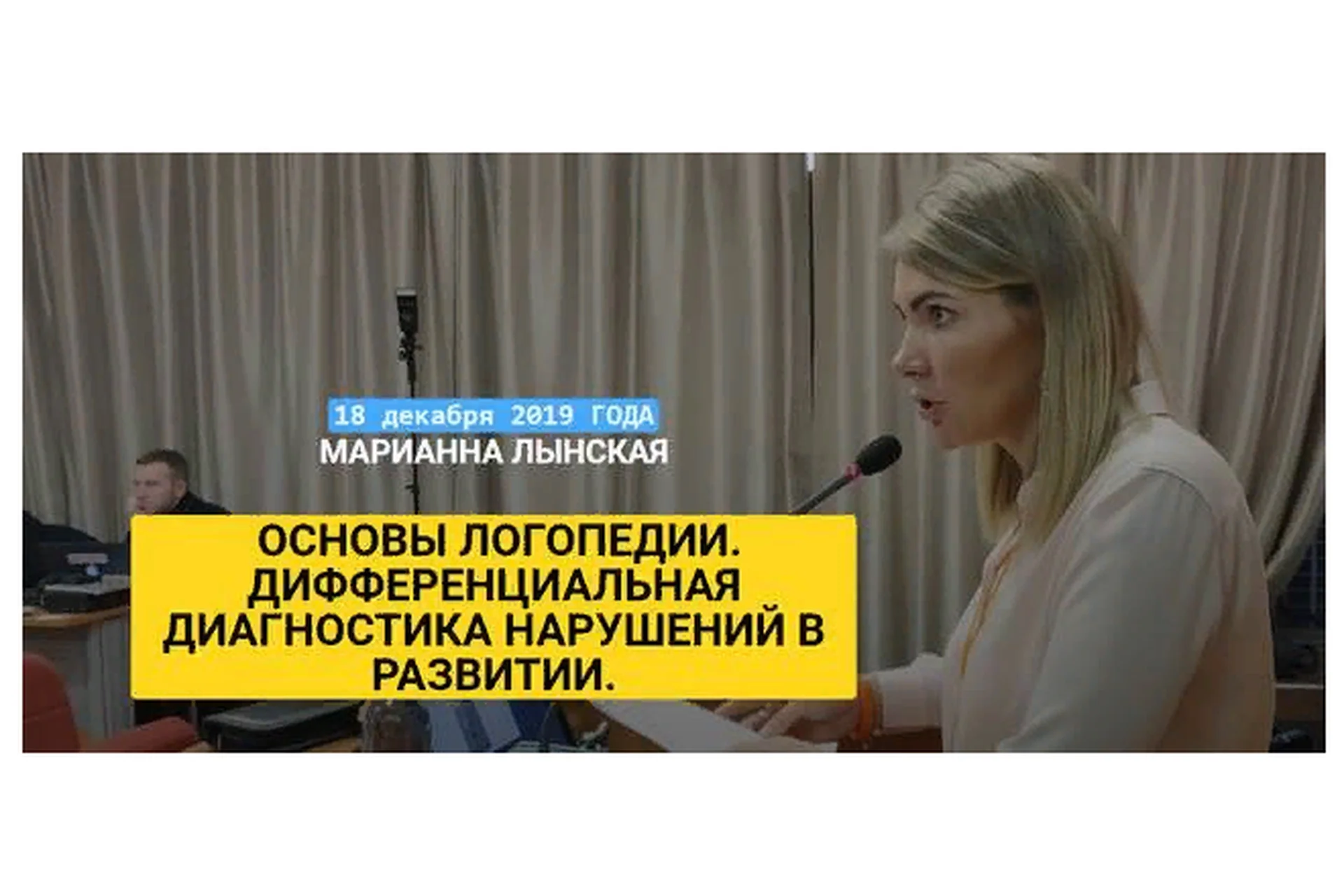 Основы логопедии. Дифференциальная диагностика нарушений в развитии (Марианна Лынская), фото 1 из 1.