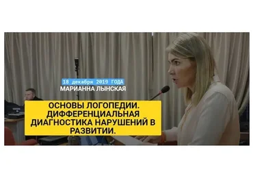 Основы логопедии. Дифференциальная диагностика нарушений в развитии (Марианна Лынская)