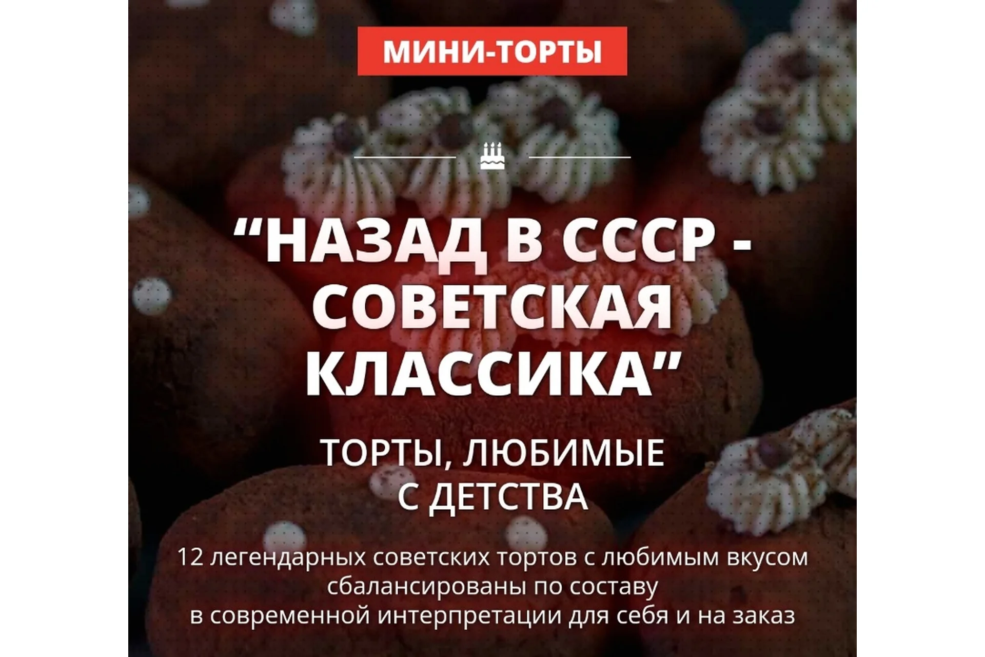[Pastry School] Назад в СССР - советская классика. Пакет 2  (Елена Крохмаль), фото 1 из 1.