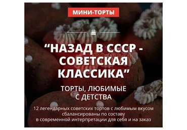 [Pastry School] Назад в СССР - советская классика. Пакет 2  (Елена Крохмаль)