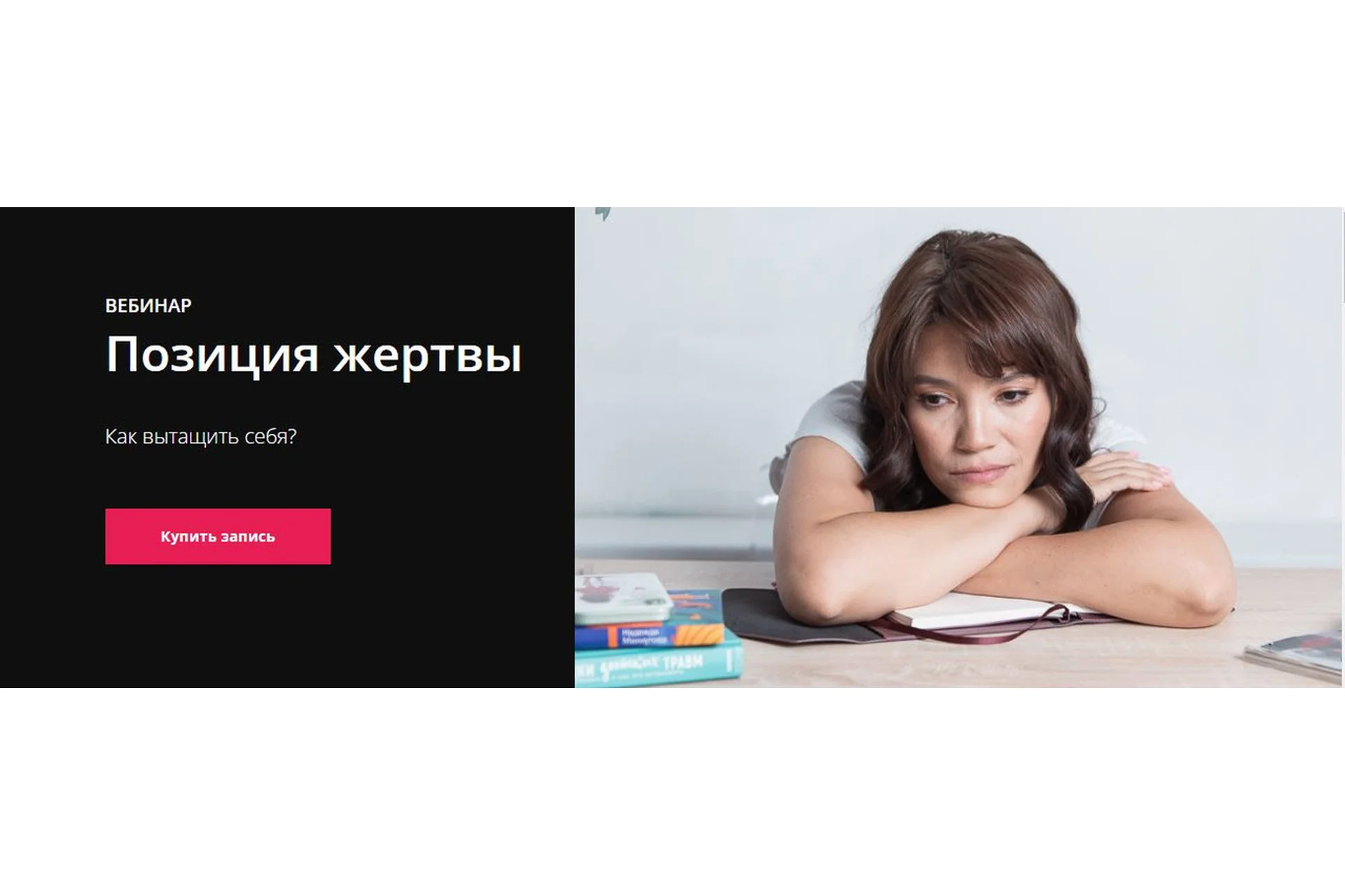 Позиция жертвы: как вытащить себя (Надежда Махмутова), фото 1 из 1.