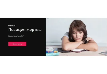 Позиция жертвы: как вытащить себя (Надежда Махмутова)