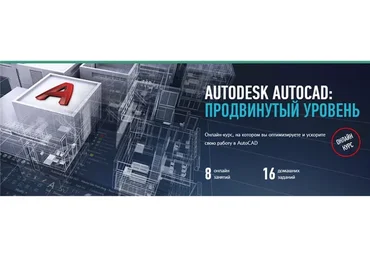 [Profileschool] Autodesk AutoCAD. Продвинутый уровень (Дмитрий Щербаков)