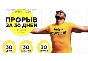 Прорыв за 30 дней, сезон 11, лето 2020  (Игорь Граф, Кира Уланова)