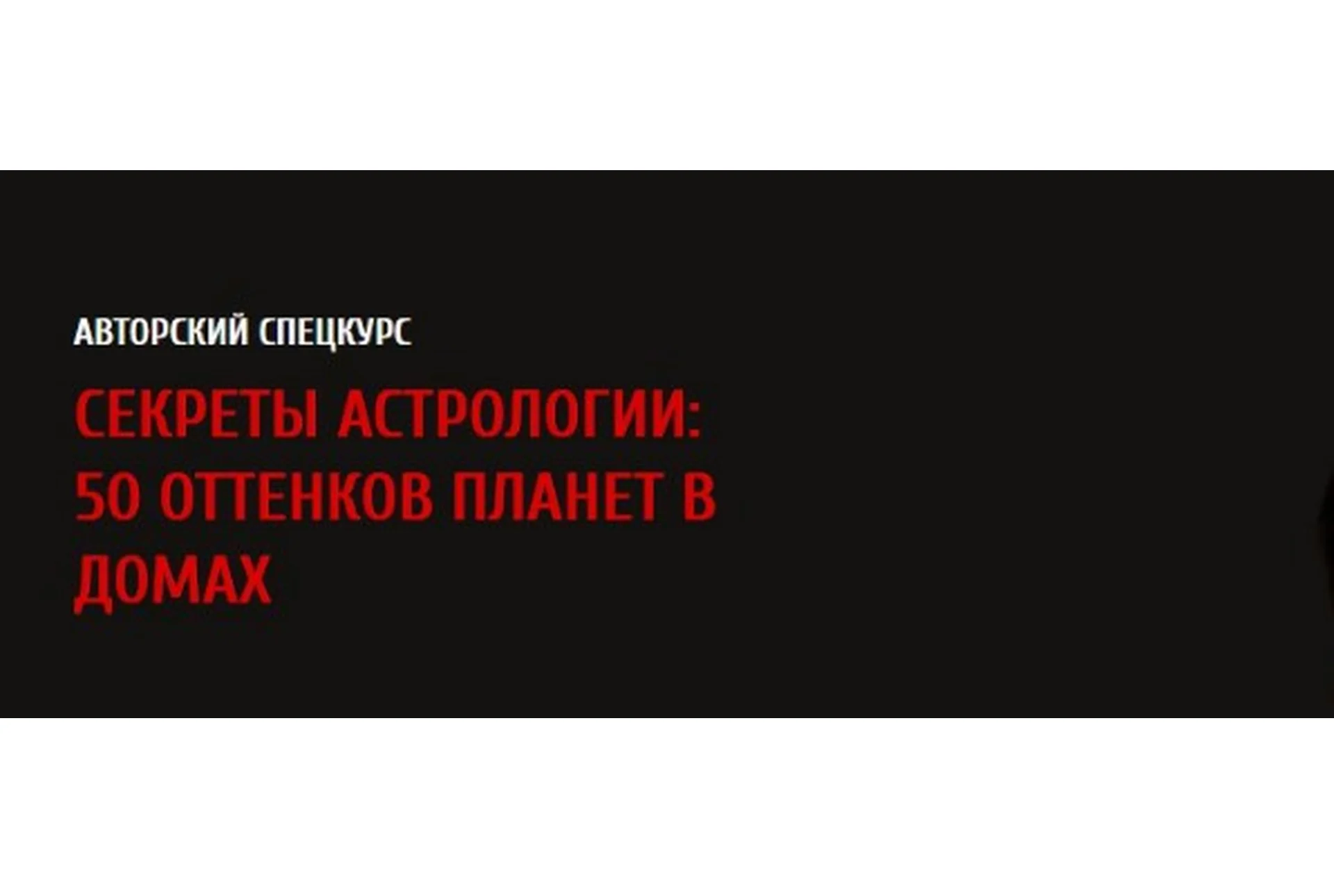 Секреты астрологии: 50 оттенков планет в домах, 2017 (Павел Андреев), фото 1 из 1.