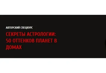Секреты астрологии: 50 оттенков планет в домах, 2017 (Павел Андреев)
