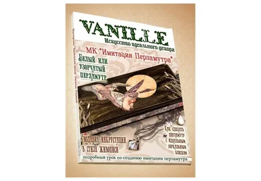 [VANILLE decor] Имитация перламутра (Наталья Родина)