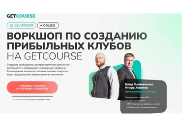 Воркшоп по созданию прибыльных клубов на Getcource. Стандарт (Игорь Алимов, Владислав Челпаченко)